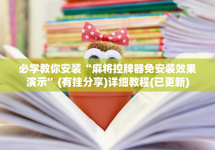 必学教你安装“麻将控牌器免安装效果演示”(有挂分享)详细教程(已更新) 必学教你安装“麻将控牌器免安装效果演示”(有挂分享)详细教程(已更新)