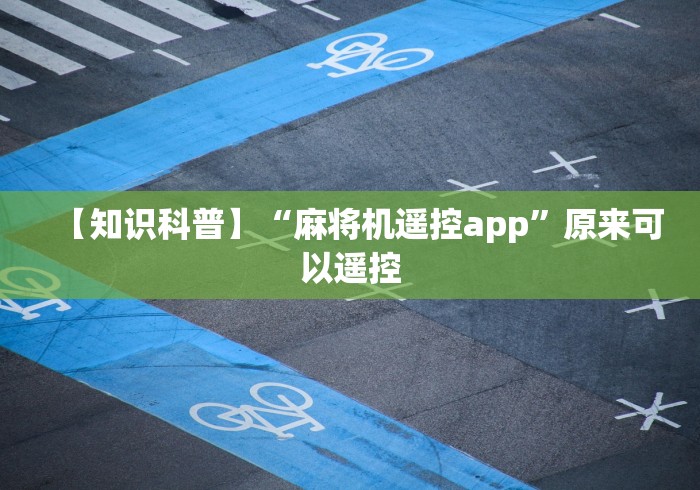 玩家必备教程“电动麻将机控牌器[真的有遥控]