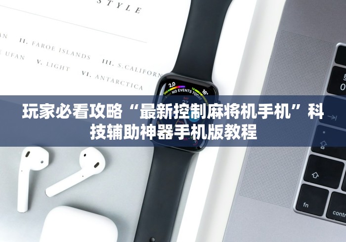 玩家必看攻略“最新控制麻将机手机”科技辅助神器手机版教程