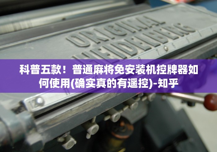 科普五款！普通麻将免安装机控牌器如何使用(确实真的有遥控)-知乎
