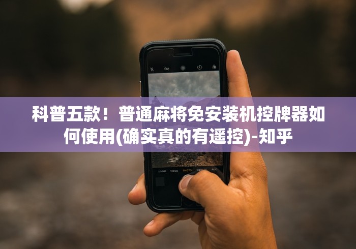 科普五款！普通麻将免安装机控牌器如何使用(确实真的有遥控)-知乎