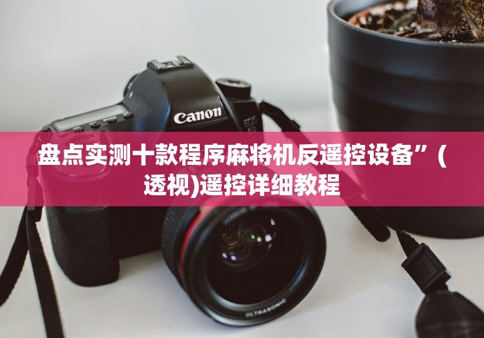 盘点实测十款程序麻将机反遥控设备”(透视)遥控详细教程