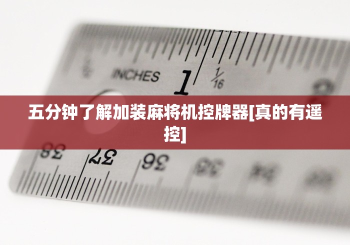 五分钟了解加装麻将机控牌器[真的有遥控]