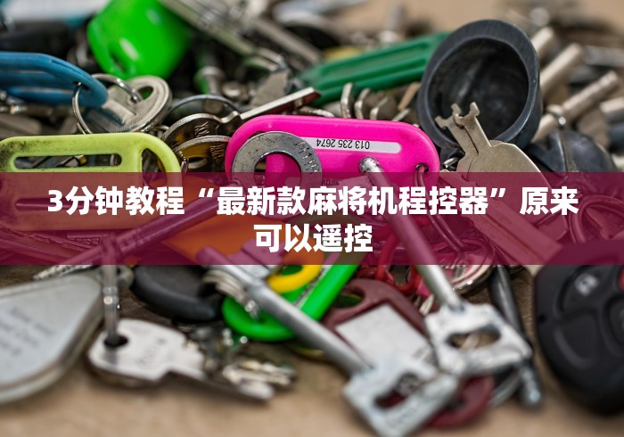 3分钟教程“最新款麻将机程控器”原来可以遥控 3分钟教程“最新款麻将机程控器”原来可以遥控