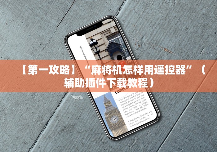 【第一攻略】“麻将机怎样用遥控器”(辅助插件下载教程) 【第一攻略】“麻将机怎样用遥控器”(辅助插件下载教程)