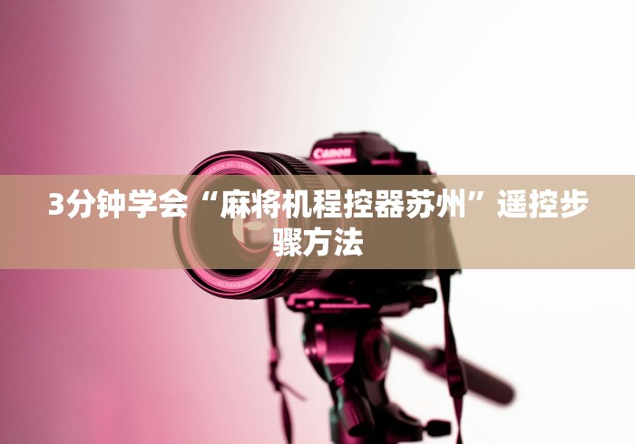 3分钟学会“麻将机程控器苏州”遥控步骤方法 3分钟学会“麻将机程控器苏州”遥控步骤方法