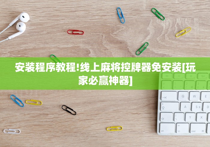 安装程序教程!线上麻将控牌器免安装[玩家必赢神器]