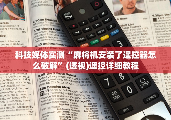 科技媒体实测“麻将机安装了遥控器怎么破解”(透视)遥控详细教程
