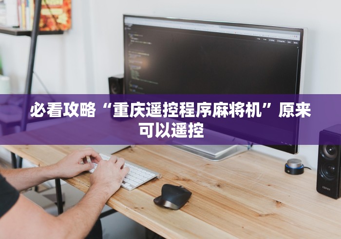 必看攻略“重庆遥控程序麻将机”原来可以遥控