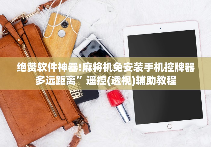 绝赞软件神器!麻将机免安装手机控牌器多远距离”遥控(透视)辅助教程