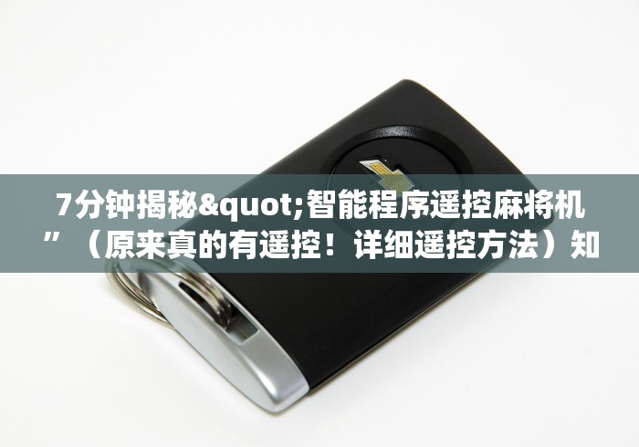 7分钟揭秘"智能程序遥控麻将机”（原来真的有遥控！详细遥控方法）知乎