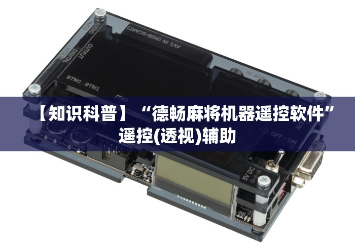 【知识科普】“德畅麻将机器遥控软件”遥控(透视)辅助