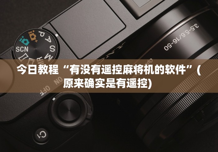 今日教程“有没有遥控麻将机的软件”(原来确实是有遥控) 