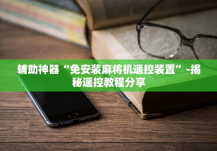 辅助神器“免安装麻将机遥控装置”-揭秘遥控教程分享 辅助神器“免安装麻将机遥控装置”-揭秘遥控教程分享