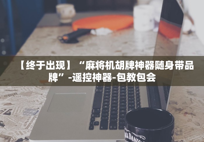 【终于出现】“麻将机胡牌神器随身带品牌”-遥控神器-包教包会