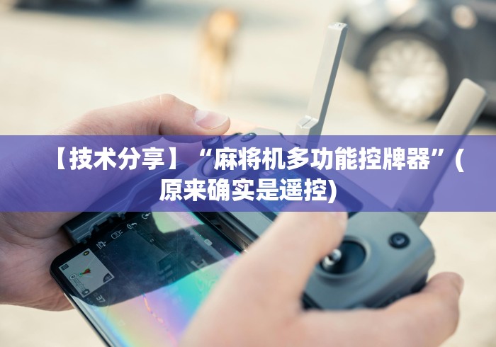 【技术分享】“麻将机多功能控牌器”(原来确实是遥控) 【技术分享】“麻将机多功能控牌器”(原来确实是遥控)