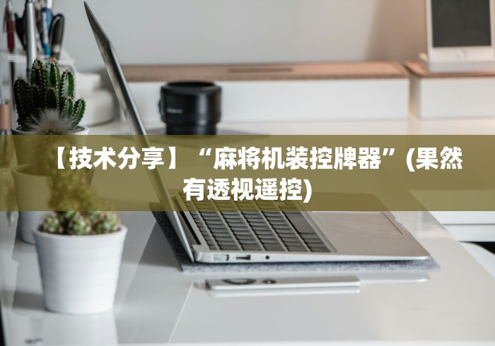 【技术分享】“麻将机装控牌器”(果然有透视遥控)