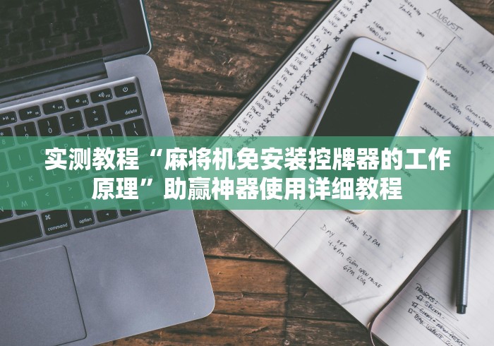 实测教程“麻将机免安装控牌器的工作原理”助赢神器使用详细教程 实测教程“麻将机免安装控牌器的工作原理”助赢神器使用详细教程