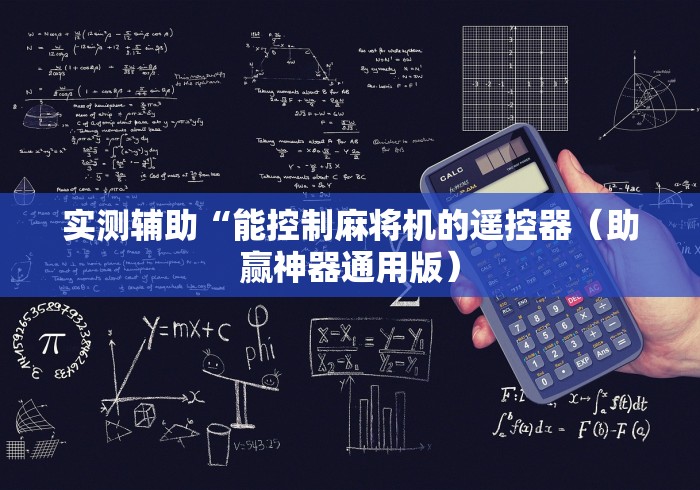 实测辅助“能控制麻将机的遥控器（助赢神器通用版）