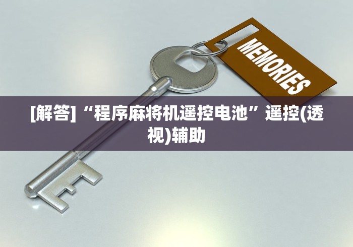 [解答]“程序麻将机遥控电池”遥控(透视)辅助