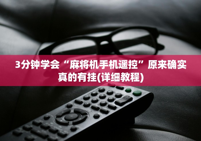 3分钟学会“麻将机手机遥控”原来确实真的有挂(详细教程)