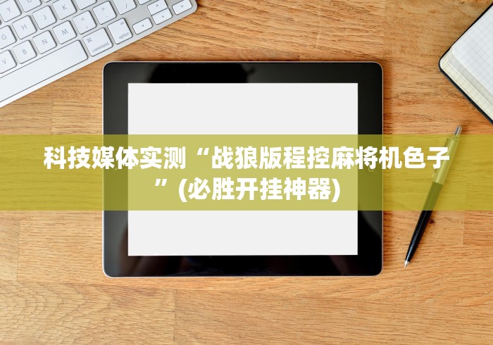 科技媒体实测“战狼版程控麻将机色子”(必胜开挂神器)