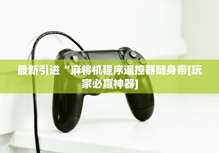 最新引进“麻将机程序遥控器随身带[玩家必赢神器]