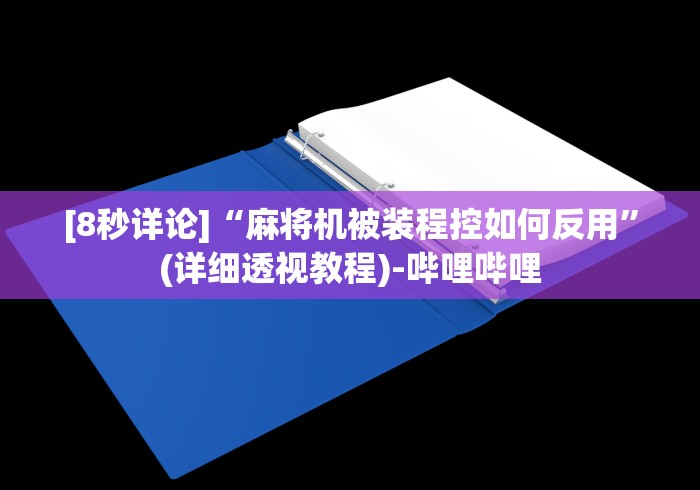[8秒详论]“麻将机被装程控如何反用”(详细透视教程)-哔哩哔哩