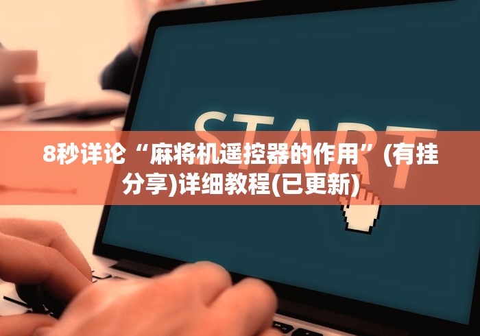 8秒详论“麻将机遥控器的作用”(有挂分享)详细教程(已更新)