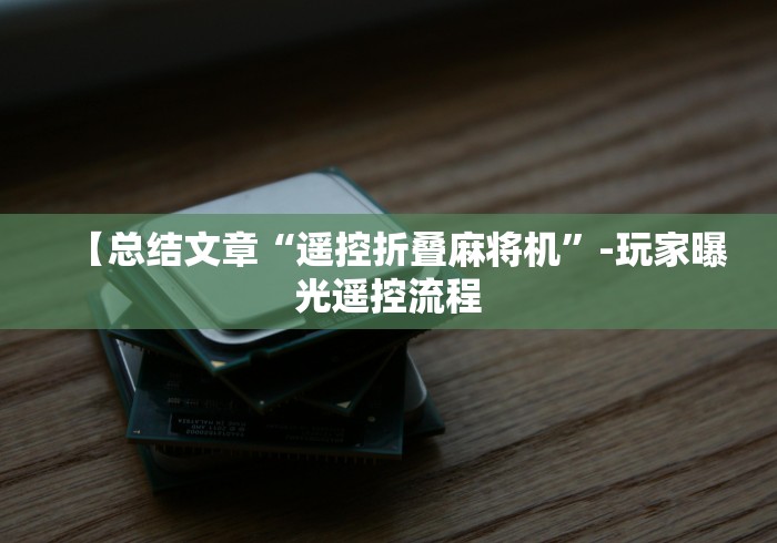 【总结文章“遥控折叠麻将机”-玩家曝光遥控流程