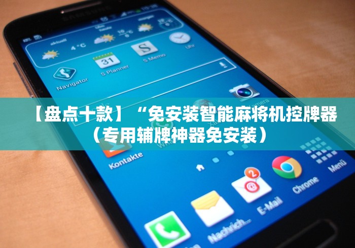 【盘点十款】“免安装智能麻将机控牌器（专用辅牌神器免安装） 