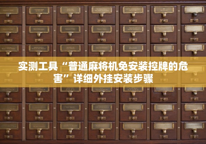 实测工具“普通麻将机免安装控牌的危害”详细外挂安装步骤