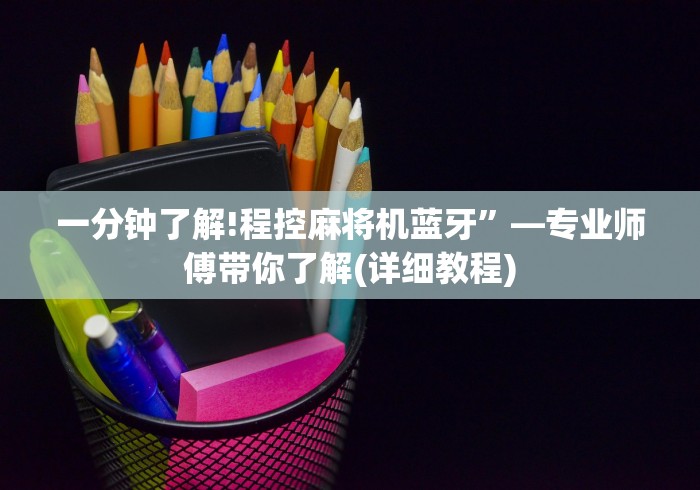 一分钟了解!程控麻将机蓝牙”—专业师傅带你了解(详细教程) 一分钟了解!程控麻将机蓝牙”—专业师傅带你了解(详细教程)