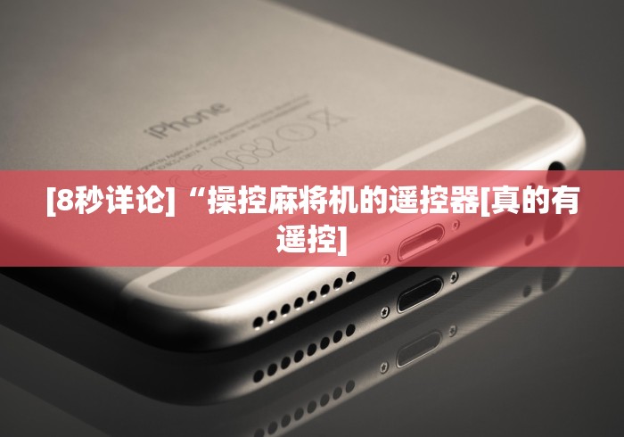[8秒详论]“操控麻将机的遥控器[真的有遥控]
