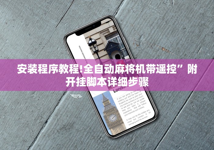 安装程序教程!全自动麻将机带遥控”附开挂脚本详细步骤