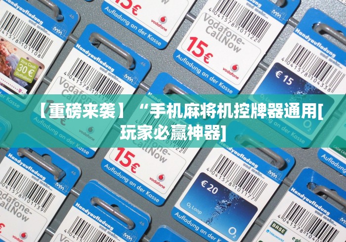 【重磅来袭】“手机麻将机控牌器通用[玩家必赢神器]