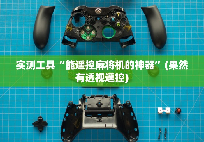 实测工具“能遥控麻将机的神器”(果然有透视遥控) 实测工具“能遥控麻将机的神器”(果然有透视遥控)