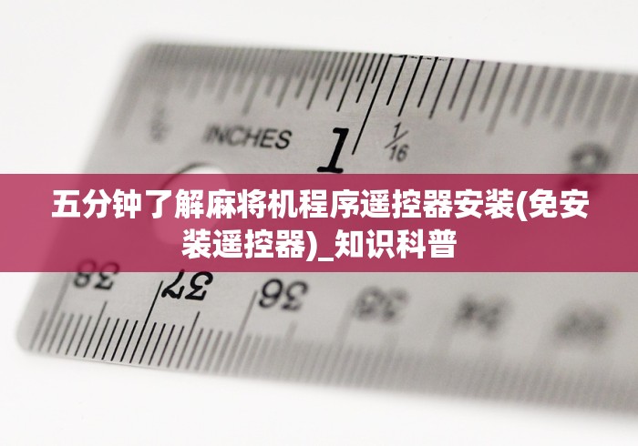 五分钟了解麻将机程序遥控器安装(免安装遥控器)_知识科普 五分钟了解麻将机程序遥控器安装(免安装遥控器)_知识科普