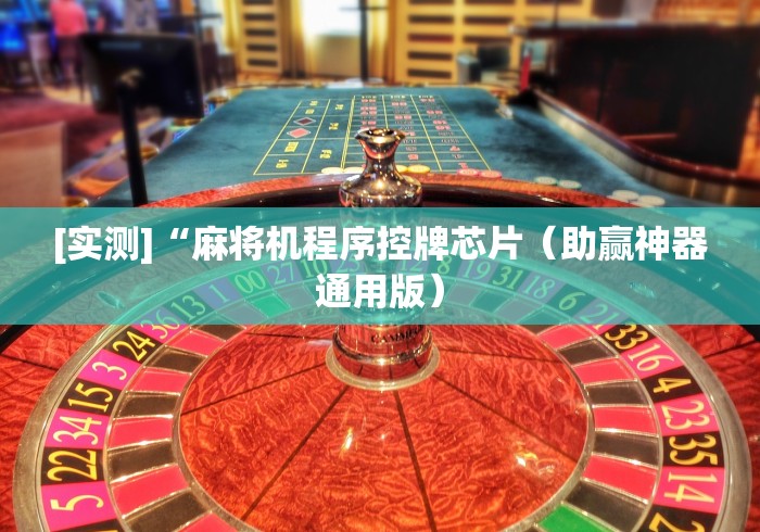 [实测]“麻将机程序控牌芯片（助赢神器通用版）