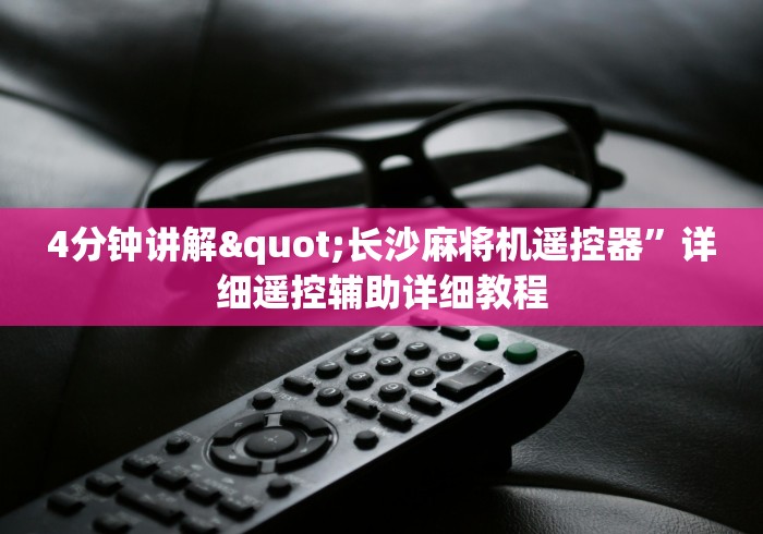 玩家秒懂“麻将机手机控牌器在哪买(做记号神器) 玩家秒懂“麻将机手机控牌器在哪买(做记号神器)