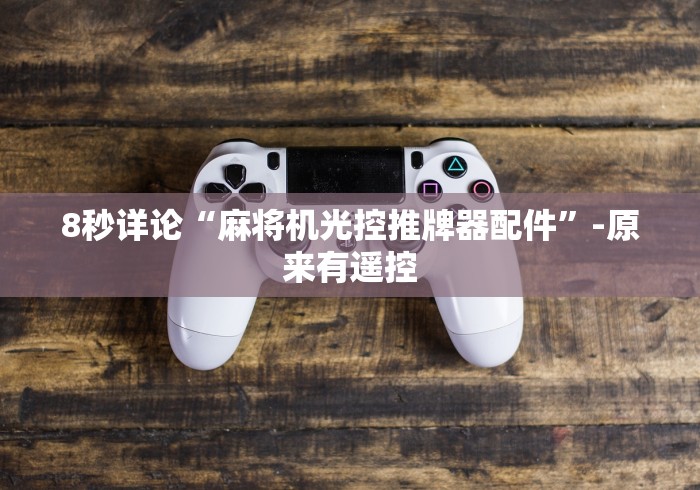 8秒详论“麻将机光控推牌器配件”-原来有遥控