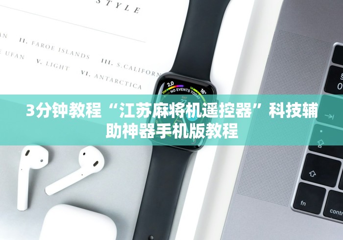 3分钟教程“江苏麻将机遥控器”科技辅助神器手机版教程