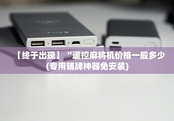 【终于出现】“遥控麻将机价格一般多少(专用辅牌神器免安装)