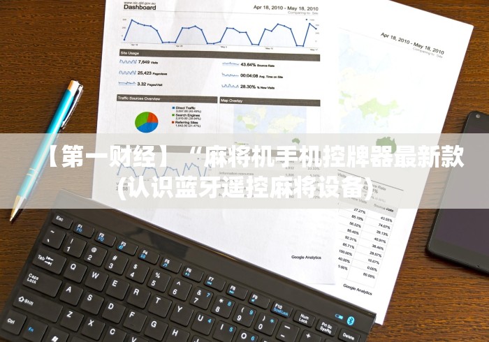 【第一财经】“麻将机手机控牌器最新款(认识蓝牙遥控麻将设备) 【第一财经】“麻将机手机控牌器最新款(认识蓝牙遥控麻将设备)