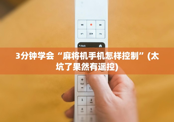 3分钟学会“麻将机手机怎样控制”(太坑了果然有遥控) 3分钟学会“麻将机手机怎样控制”(太坑了果然有遥控)