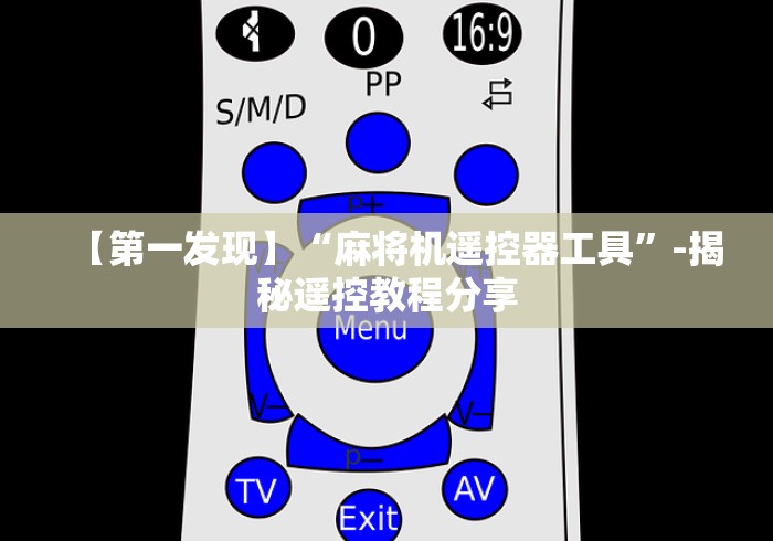 【第一发现】“麻将机遥控器工具”-揭秘遥控教程分享 【第一发现】“麻将机遥控器工具”-揭秘遥控教程分享