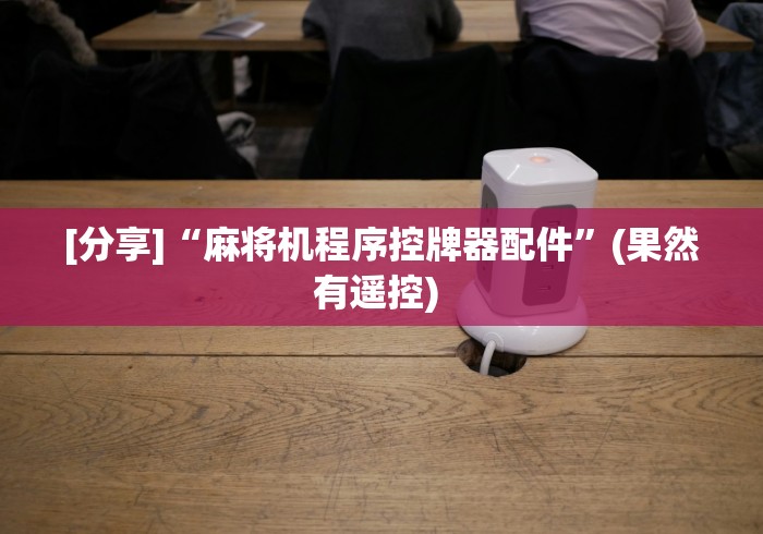 玩家辅助神器:“免安装麻将机作弊检测器是真的吗”(详细透视教程) 玩家辅助神器:“免安装麻将机作弊检测器是真的吗”(详细透视教程)