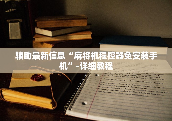 【玩家新攻略】“麻将机胡牌神器价格”已更新2025版通用神器 【玩家新攻略】“麻将机胡牌神器价格”已更新2025版通用神器