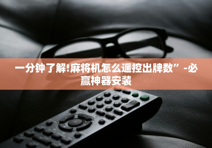 玩家辅助神器:“免安装麻将机作弊检测器是真的吗”(详细透视教程) 玩家辅助神器:“免安装麻将机作弊检测器是真的吗”(详细透视教程)