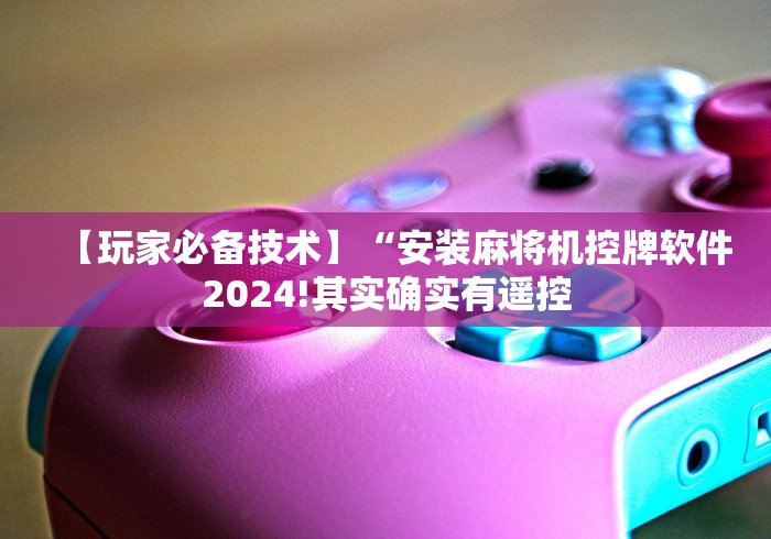 终于懂了“普通麻将机控牌器哪里有卖的!专业师傅带你一起了解（详细教程）-知乎